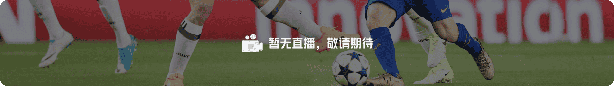 暂无直播，敬请期待